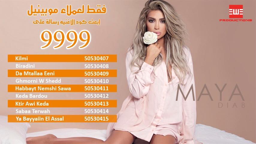 فقط لعملاء ⁧#موبينيل⁩
لو عايزين الكول تون لالبوم #MyMAYA للفنانه #مايا_دياب ابعتو كود الاغنية رسالة على 9999