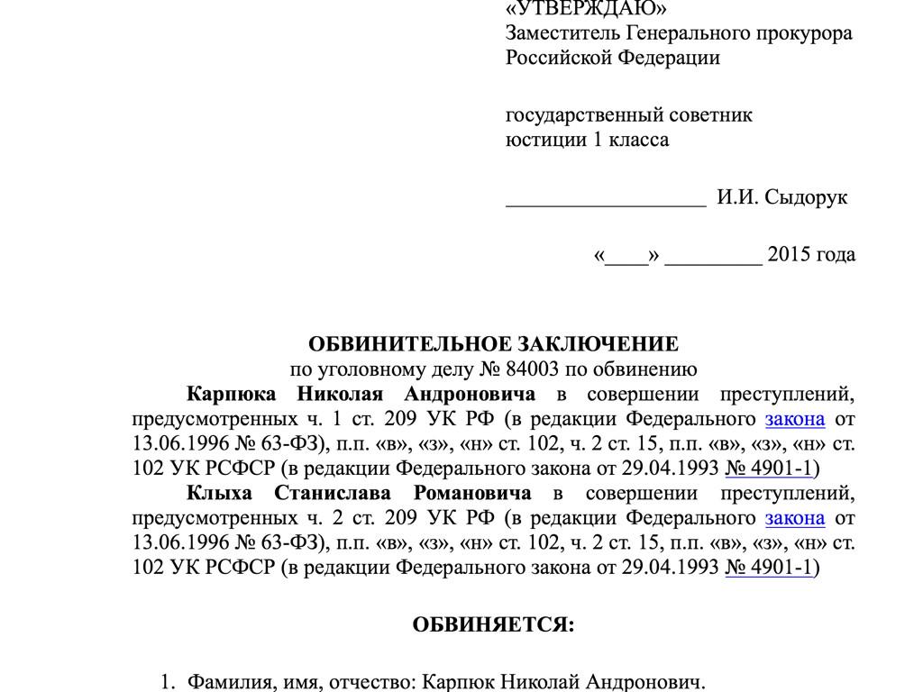 Обвинительное заключение и обвинительный акт