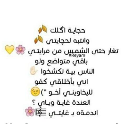 حجايه اگلگ وانتبه لحجايتي
تغار حتى الشمس من مرايتي
باقي متواضع ولو بي تكشخو
اني باخلاقي كفو لليخاويني اخو