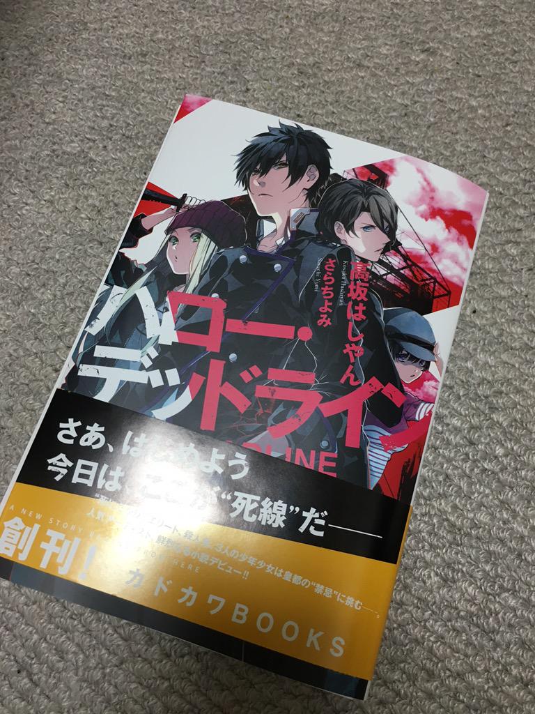 ハロー デッドライン