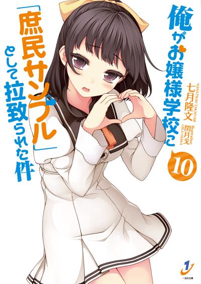 syomin_sample's tweet photo. いよいよ10月20日に原作小説10巻が発売されます！　頭の中が子供時代に戻った恵理の、怒濤のデレが始まる！！　特装版は、愛佳と麗子の百合ゆららなポッキーゲームが目印。特装版専用文庫のカバー裏に描かれたオチも必見です！ http://t.co/XNpz2tXyL0