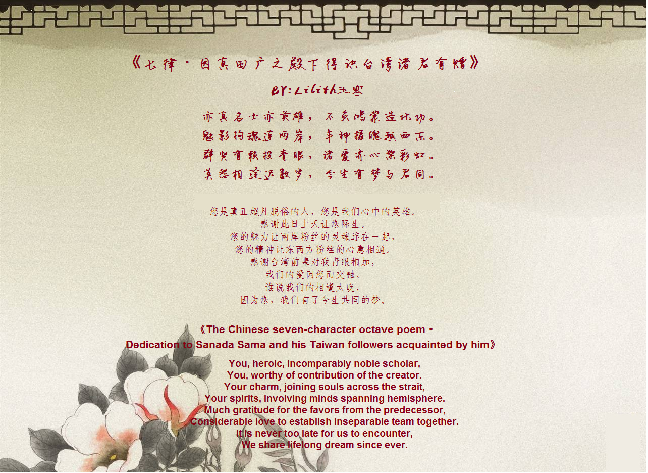 Happy birthday Sanada Hiroyuki SAMA       55      The Chinese poem was write for you~ 