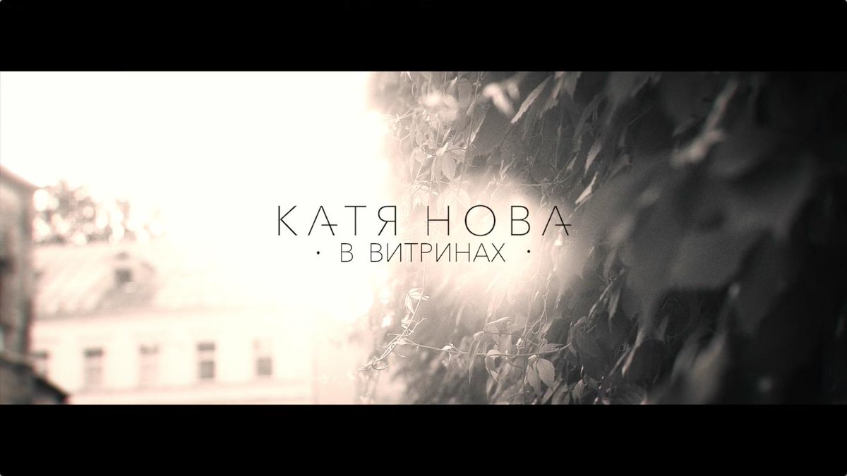 PhlatlineRussia's tweet photo. КАТЯ НОВА (@kate_nova) - В ВИТРИНАХ (ПРЕМЬЕРА) https://t.co/t9mksjWvES #NowPlaying #KateNova #Phlatline #КатяНова http://t.co/UHLn5S29Bk