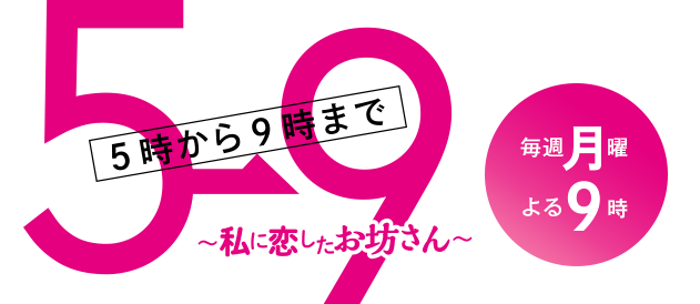 5→9 ～私に恋したお坊さん～ 無料動画 ／ 石原さとみ ・ 山下智久 さん初共演にも関わらず好演と話題