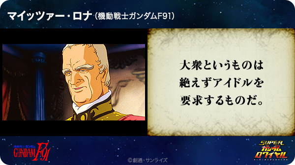 Celica V Twitter 大衆というものは絶えずアイドルを要求するものだ マイッツァー ロナ 機動戦士ガンダムf91 T Co Q15knid5j0 Sガンロワ ガンダム名言 Http T Co Ervprwtjr8