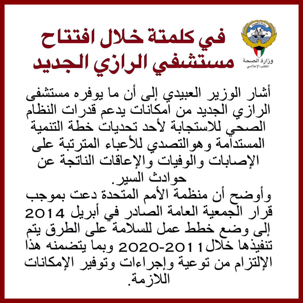 moh_media's tweet photo. #مس��شفى_الرازي الجديد يعزز قدرات النظام الصحي للاستجابة لخطة التنمية المستدامة #صحة_الكويت @KuwaitMOHNews http://t.co/lueUkY5Y25