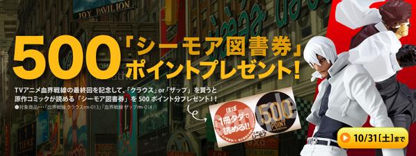 株式会社海洋堂 アニメ 血界戦線 最終回記念 電子書籍が読めるシーモア図書券プレゼント コミックシーモア提供 海洋堂オンラインショップ 秋葉原ホビーロビーではアクションフィギュア血界戦線をお買い上げの方にコミック1冊分が読めるポイントを