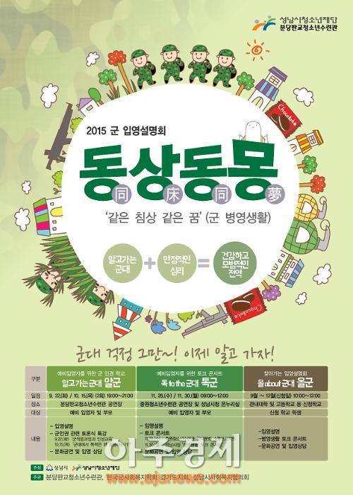 #성남시 청소년재단 2015 군입영설명회 열어
 me2.do/IxRd0aGN