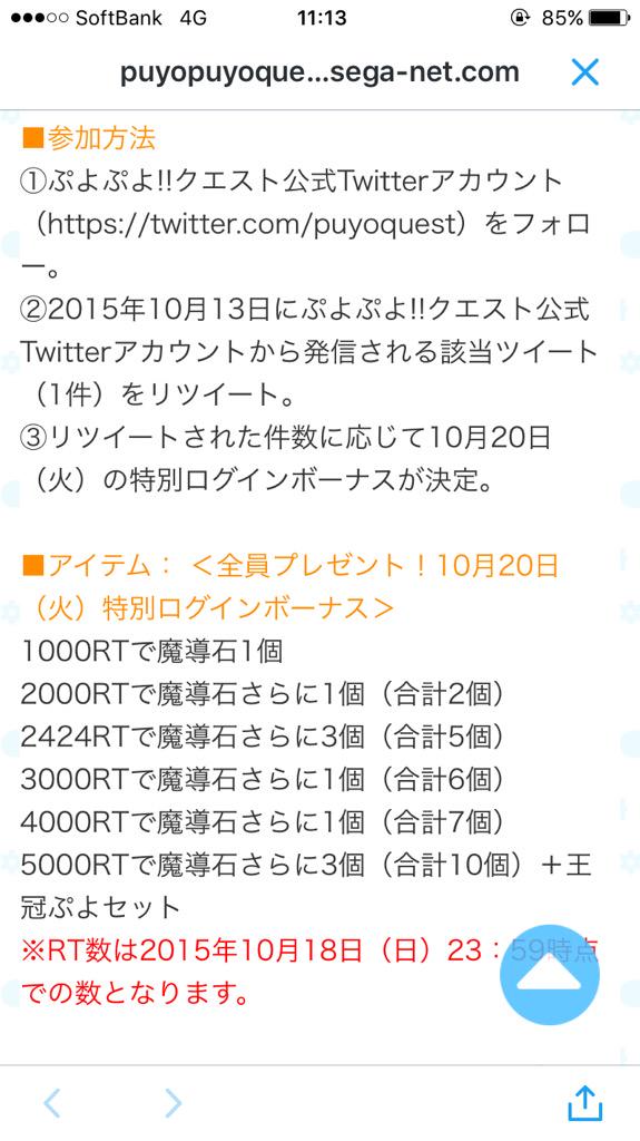 ぷよぷよ クエスト公式 ぷよクエ Rt このツイートのrtを増やして魔導石をゲット Rt数が増えると特別ログインボーナスが増える 友達とrtしてマルチプレイ公開に備えよう 配布は10 Http T Co Ojtipzsvtn ぷよクエ マルチ Rt Http T Co Jj2zft3ssy