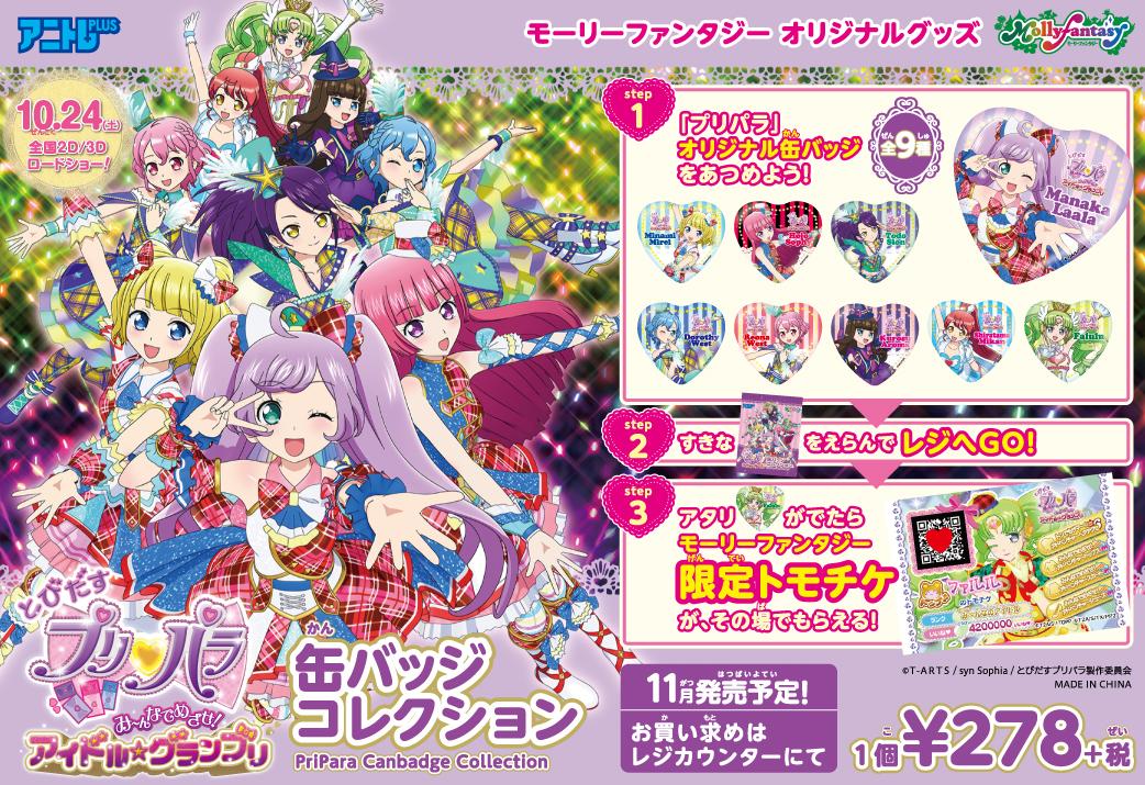 プリパラ』映画公開記念「オリジナル缶バッジ」発売!! ファルルがで