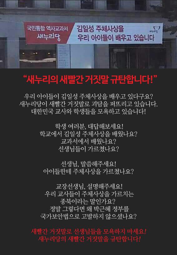 지금 학교에서 북한의 주체사상을 가르치고 있다구요? 
그럼 왜 국정원은 전국의 교사들을 국가보안법으로 잡아가지 않습니까? 

새누리당의 새빨간 거짓말을 규탄합니다