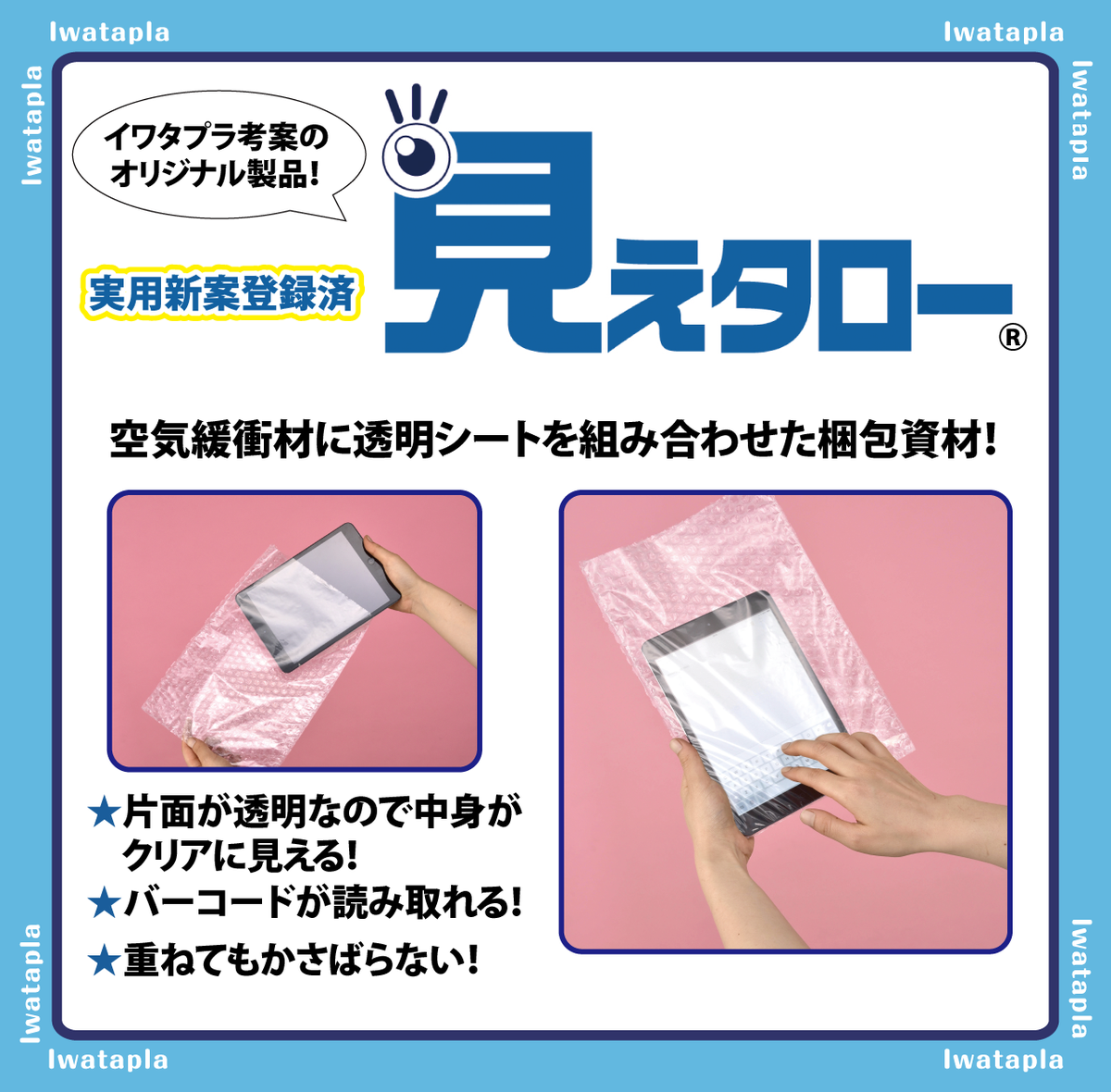 IWATAPLA_NET's tweet photo. 【商品紹介】実用新案登録済！オリジナル梱包材「見えタロー®」 https://t.co/yhkEco7xFz
動画→https://t.co/zUwMm4Chvv https://t.co/2qI9vDa6SU