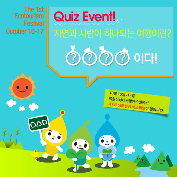 tila1986's tweet image. 생태관광 RT @mevpr: [퀴즈이벤트] 다음 빈칸에 들어갈 정답은 무엇일까요? 댓글로 ‘정답+RT’ 해주신 분들 중 추첨을 통해 스타벅스커피(10명)를 드립니다.(10/16 종료)