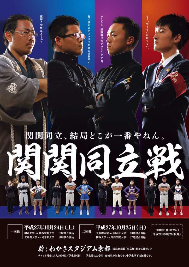 関関同立戦のポスター解禁 早慶戦ポスターで話題の慶應OBは一切関係