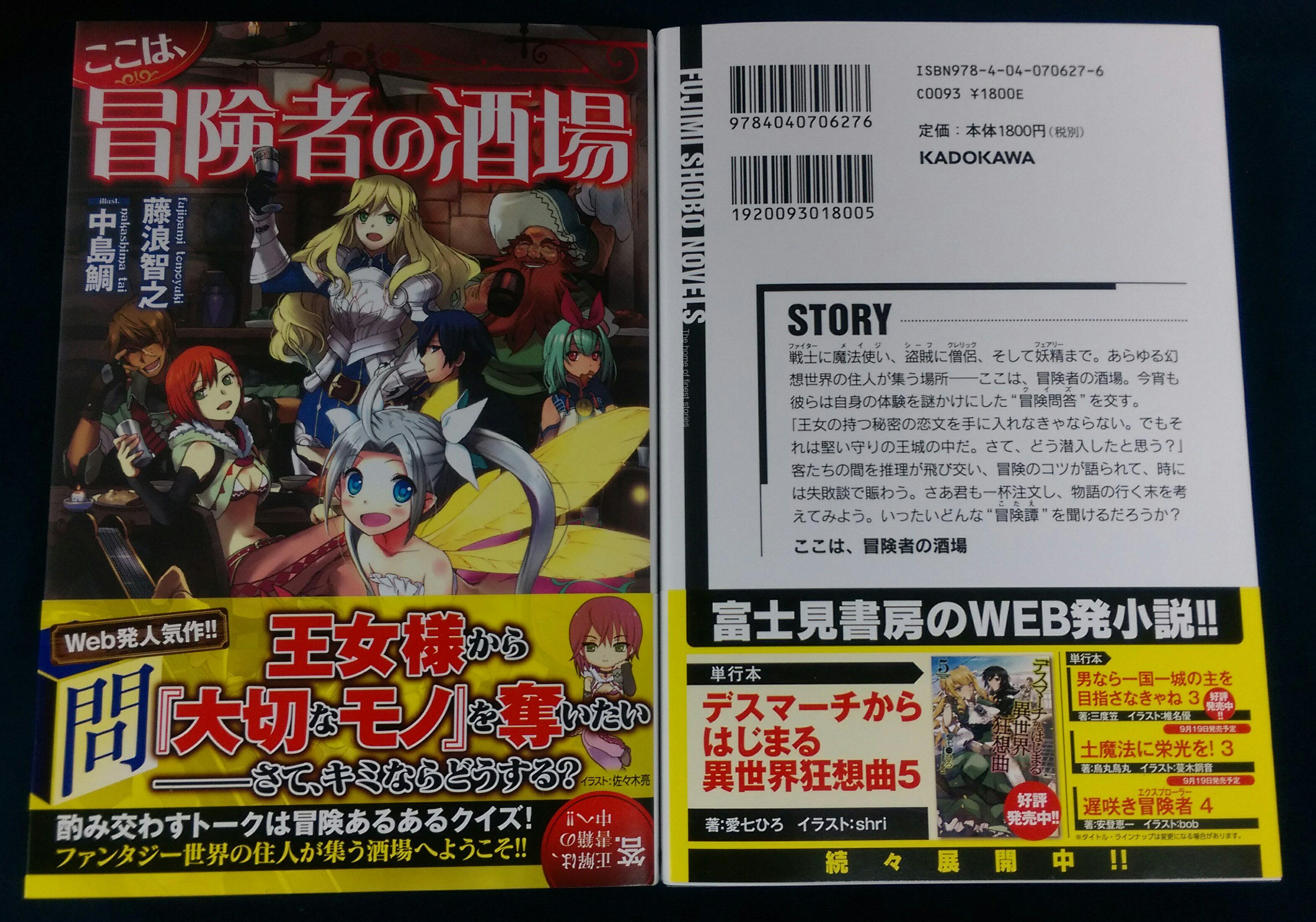 イエローサブマリン秋葉原rpgショップ Pa Twitter 新入荷 小説 ここは 冒険者の酒場 著 藤浪智之 画 中島鯛 が入荷しました ファンタジーｒｐｇの酒場にて出題される 冒険あるあるクイズ を 登場人物と共に読み手自身も考え 解いていきます 五竜