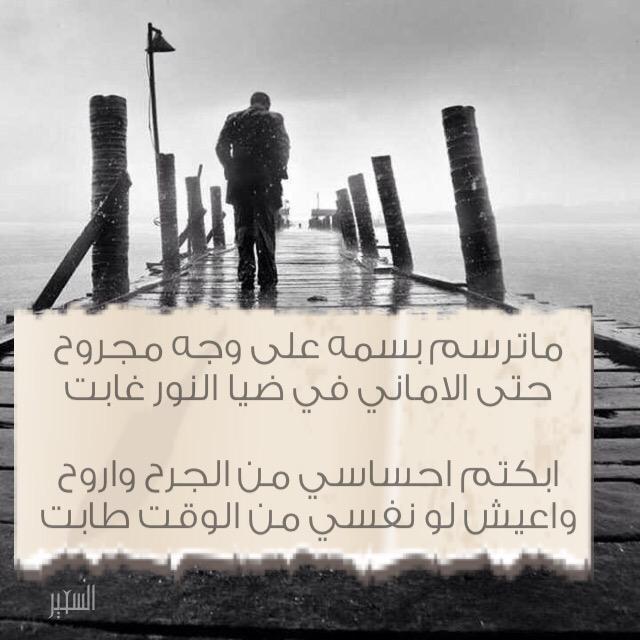 ماترسم بسمه على وجه مجروح 
حتى الاماني في ضيا النور غابت

ابكتم احساسي من الجرح واروح
واعيش لو نفسي من الوقت طابت