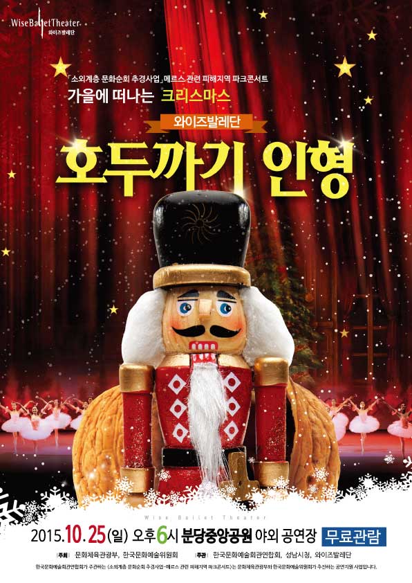 소외계층 문화순회 추경사업「메르스 피해지역 파크콘서트」
- 공연단체 : 와이즈 발레단
- 일시/장소 : 2015.10.25(일) 오후 6시(분당중앙공원 야외공연장)
- 관 람 료 : 무료관람