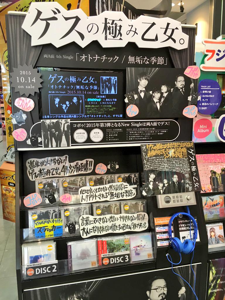 Shibuya Tsutaya Music Movie Twitterissa 本日入荷 コポゥ ゲスの極み 乙女 両a面シングル オトナチック 無垢な季節 フラゲ日でゲス 表題曲はもちろんカップリングも本当秀逸 特典はステッカー 初回プレスには武道館ライブの先行も 急ぐべし ゲスの Shibuya Tsutaya Music Movie Twitterissa 本日入荷 コポゥ ゲスの極み 乙女 両a面シングル オトナチック 無垢な季節 フラゲ日でゲス 表題曲はもちろんカップリングも本当秀逸 特典はステッカー 初回プレスには武道館ライブの先行も 急ぐべし ゲスの
