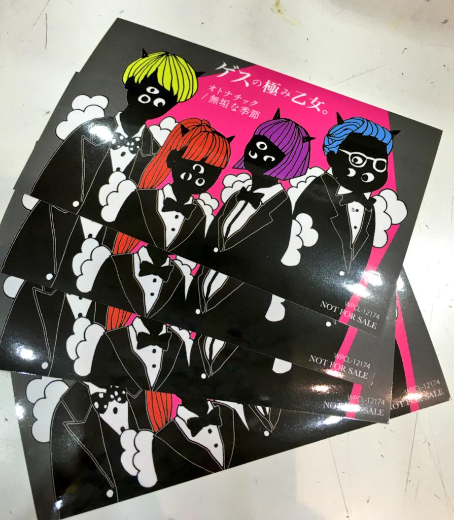 Shibuya Tsutaya Music Movie Twitterissa 本日入荷 コポゥ ゲスの極み 乙女 両a面シングル オトナチック 無垢な季節 フラゲ日でゲス 表題曲はもちろんカップリングも本当秀逸 特典はステッカー 初回プレスには武道館ライブの先行も 急ぐべし ゲスの Shibuya Tsutaya Music Movie Twitterissa 本日入荷 コポゥ ゲスの極み 乙女 両a面シングル オトナチック 無垢な季節 フラゲ日でゲス 表題曲はもちろんカップリングも本当秀逸 特典はステッカー 初回プレスには武道館ライブの先行も 急ぐべし ゲスの