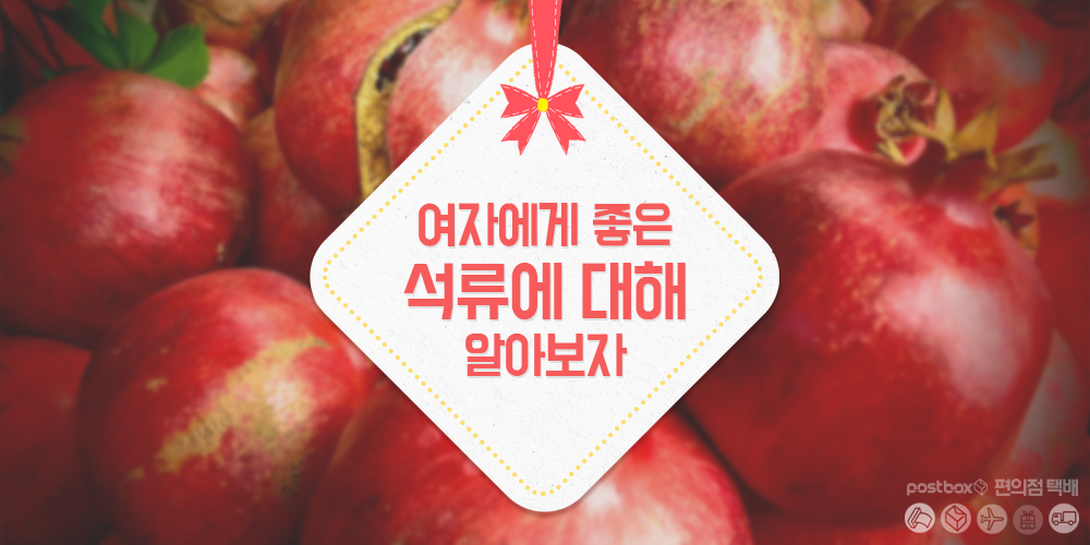 PLAYPostbox's tweet image. 10월 제철과일에 빠질 수 없는 석류!! 석류에 대해서 궁금하다면?
ilovepostbox.tistory.com/909
#제철과일 #과일 #석류 #석류고르기