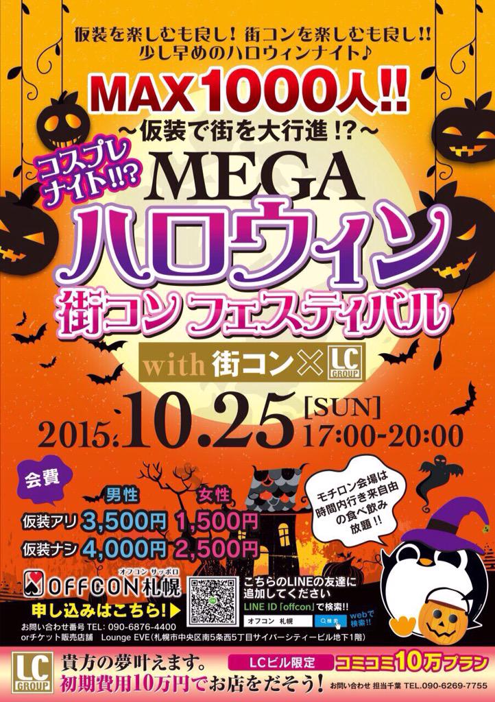 off_con's tweet image. ハロウィン時期に街コンですーっ！
楽しい街コンいかがでしょうかっ？