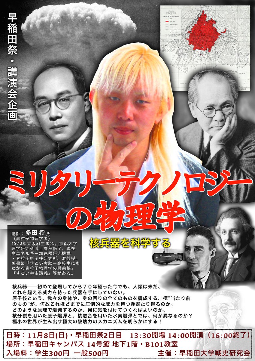 早稲田大学戦史研究会さんのツイート 早稲田祭 講演会企画 今年の早稲田祭 2日目 日曜 では 金髪 ミリオタ素粒子物理学者の 多田将 先生が 核兵器の仕組み を誰にでもわかりやすく解説します 本物の物理学者 による核の講義に ぜひご来場ください 早稲田大学戦史研究会さんのツイート 早稲田祭 講演会企画 今年の早稲田祭 2日目 日曜 では 金髪 ミリオタ素粒子物理学者の 多田将 先生が 核兵器の仕組み を誰にでもわかりやすく解説します 本物の物理学者 による核の講義に ぜひご来場ください