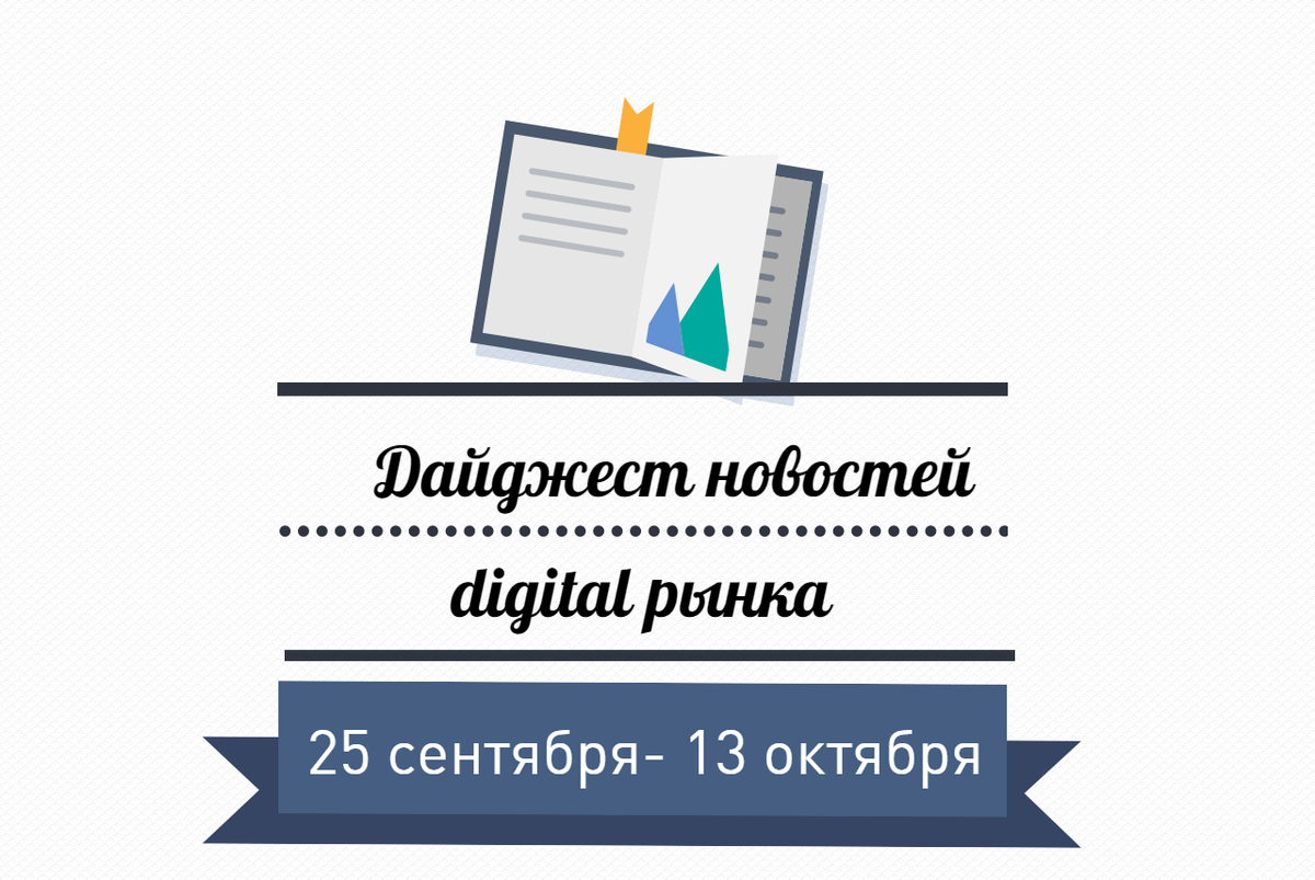 iConText_ru's tweet image. Дайджест новостей интернет-маркетинга за 25 сентября-13 октября icontext.ru/blog/daydzhest…