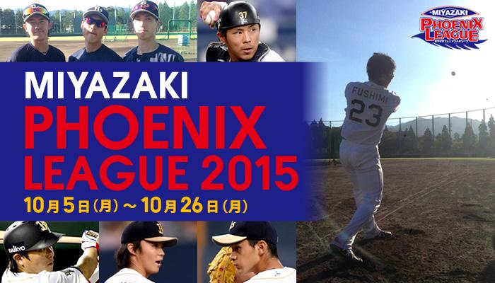 オリックス バファローズ Bsモバイルサイトでは本日のフェニックスリーグ試合結果を公開中 試合詳細はbsモバイル会員限定公開 公式pcサイトでは翌日以降の公開となります Http T Co Trmno69fcl Bs15 フェニックスリーグ Http T Co Ikp4uv9z62 オリックス バファローズ Bsモバイルサイトでは本日のフェニックスリーグ試合結果を公開中 試合詳細はbsモバイル会員限定公開 公式pcサイトでは翌日以降の公開となります Http T Co Trmno69fcl Bs15 フェニックスリーグ Http T Co Ikp4uv9z62