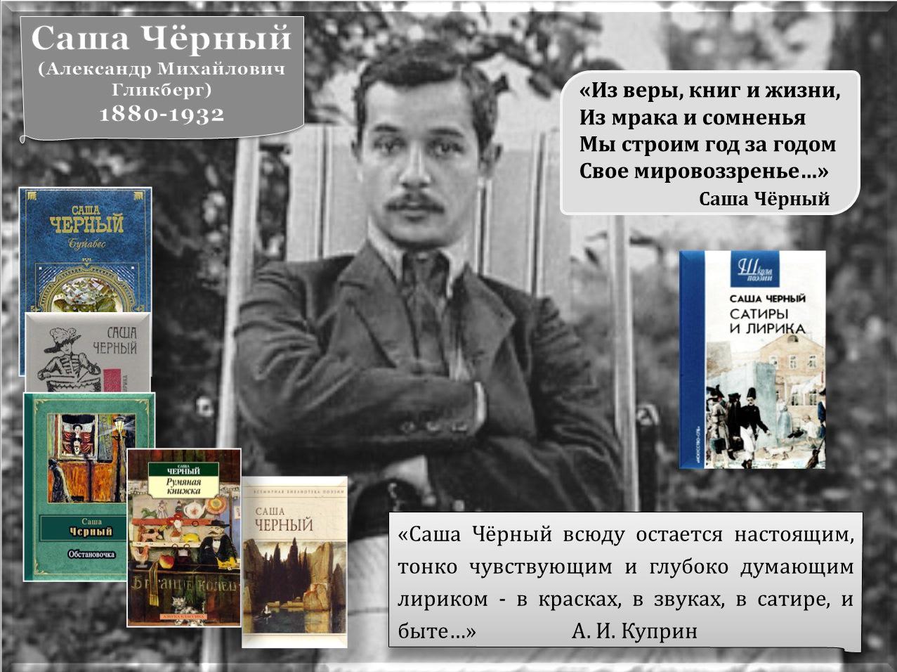 Прочитать произведение черного. Саша черный 1880 1932. 13 Октября 1880 года родился Саша чёрный. Саша черный ( а.м.Гликберг).