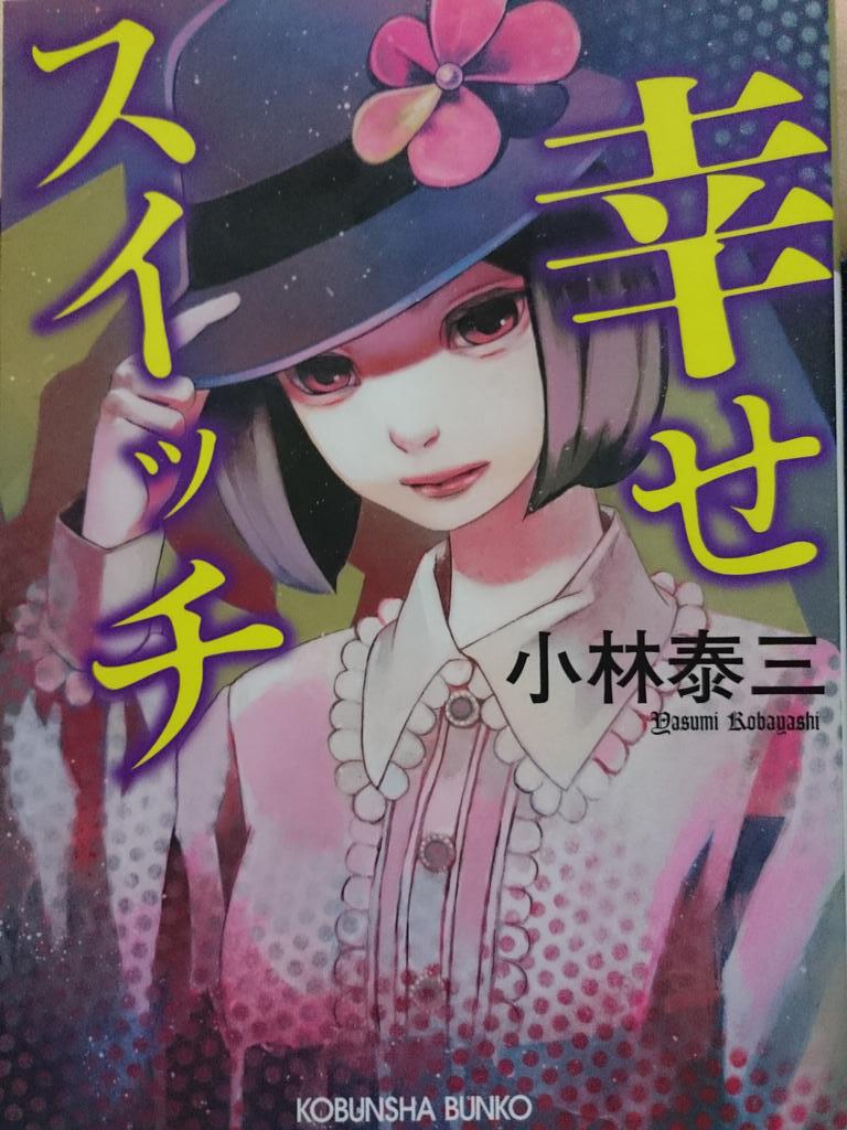 42o19's tweet photo. 幸せスイッチ買えた！
いつも通り意味わからんくらい不条理すぎて最高に興奮したけどラストの終わり方があんまり好きじゃないなー http://t.co/NefN1f6PQ0