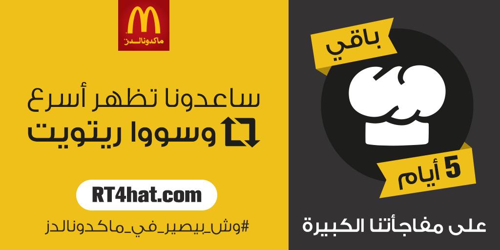 McDonaldsKSA's tweet photo. باقي شوي على مفاجأتنا #وش_بيصير_في_ماكدونالدز
سووا ريتويت عشان تظهر أسرع. زورونا على  http://t.co/SNFoWMsBdR http://t.co/e3g8wv2P9u