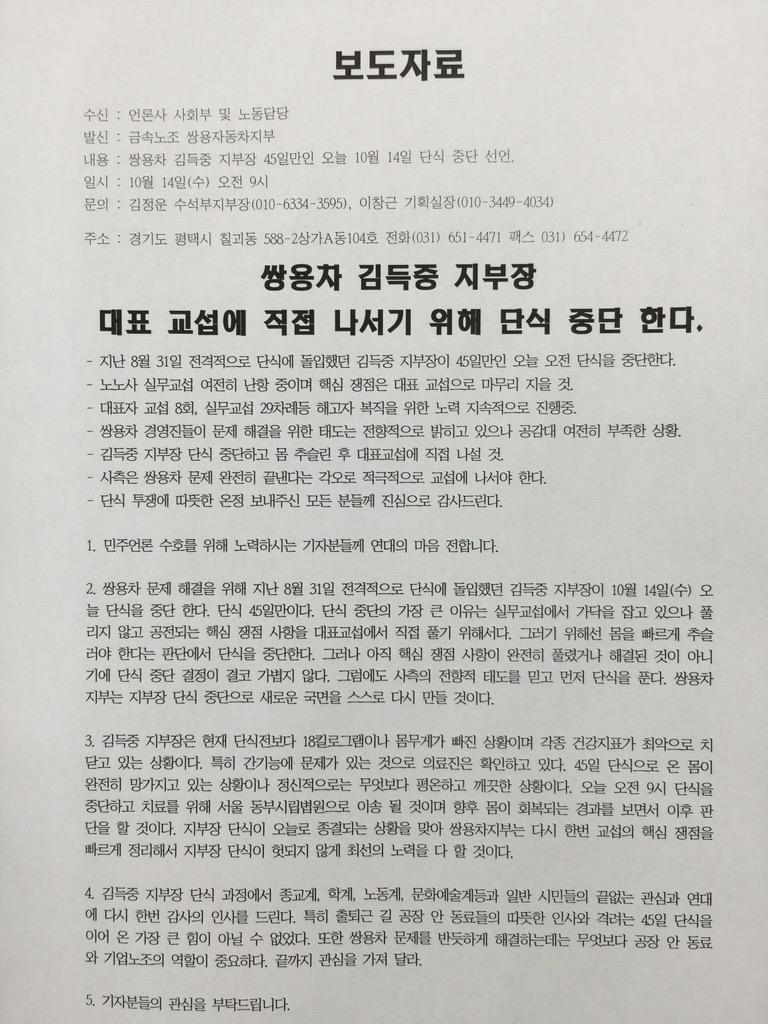 joong007's tweet image. 회사와 공장안 노조를 믿고 단식을 중단합니다. 지난 45일간 저와 쌍차 지부를 응원해주신 모든 분들, 특히 출퇴근길 제 손을 잡아주었던 동료들의 마음덕분에 오늘까지 버텼습니다. 우선 고맙다는 인사 전합니다.