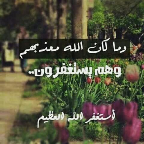 أستغفر الله العظيم 
أستغفر الله العظيم 
أستغفر الله العظيم 
أستغفر الله العظيم 
أستغفر الله العظيم 
أستغفر الله ...