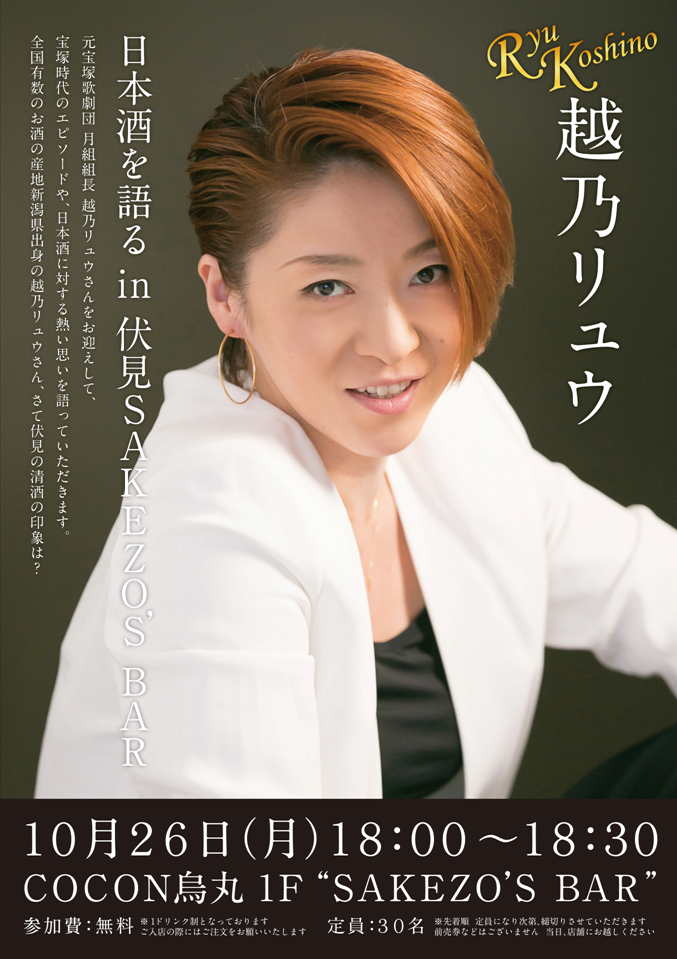 フシミサケゾー 元 宝塚歌劇団の越乃リュウさん 10月26日 月 来店決定 トークショーを開催するぜぇ Http T Co Jhogbwadxy フシミサケゾー 元 宝塚歌劇団の越乃リュウさん 10月26日 月 来店決定 トークショーを開催するぜぇ Http T Co Jhogbwadxy