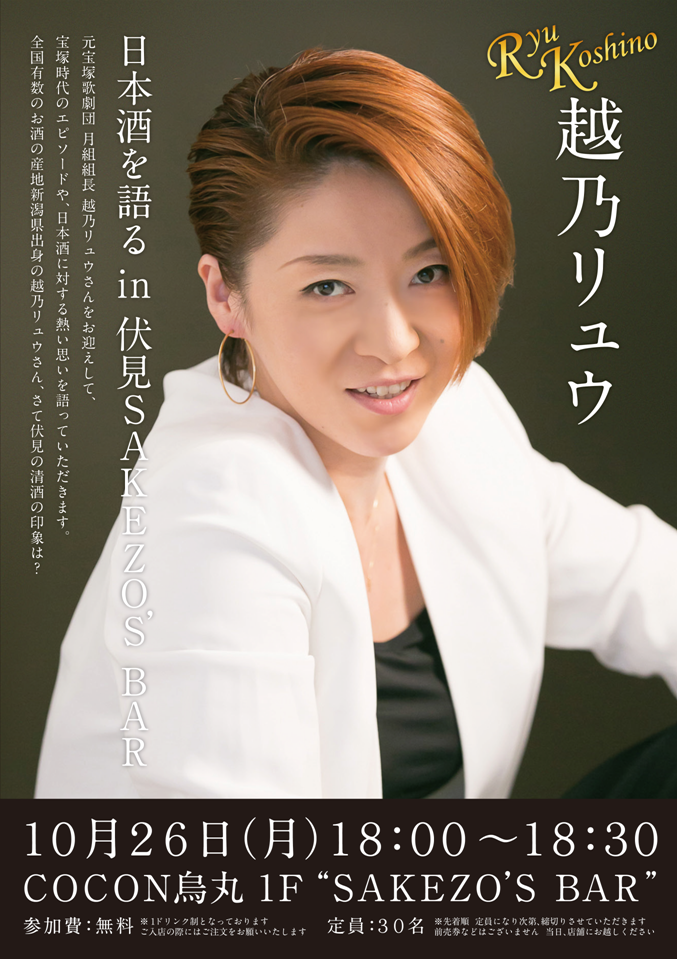 フシミサケゾー 元 宝塚歌劇団の越乃リュウさん 10月26日 月 来店決定 トークショーを開催するぜぇ Http T Co Jhogbwadxy