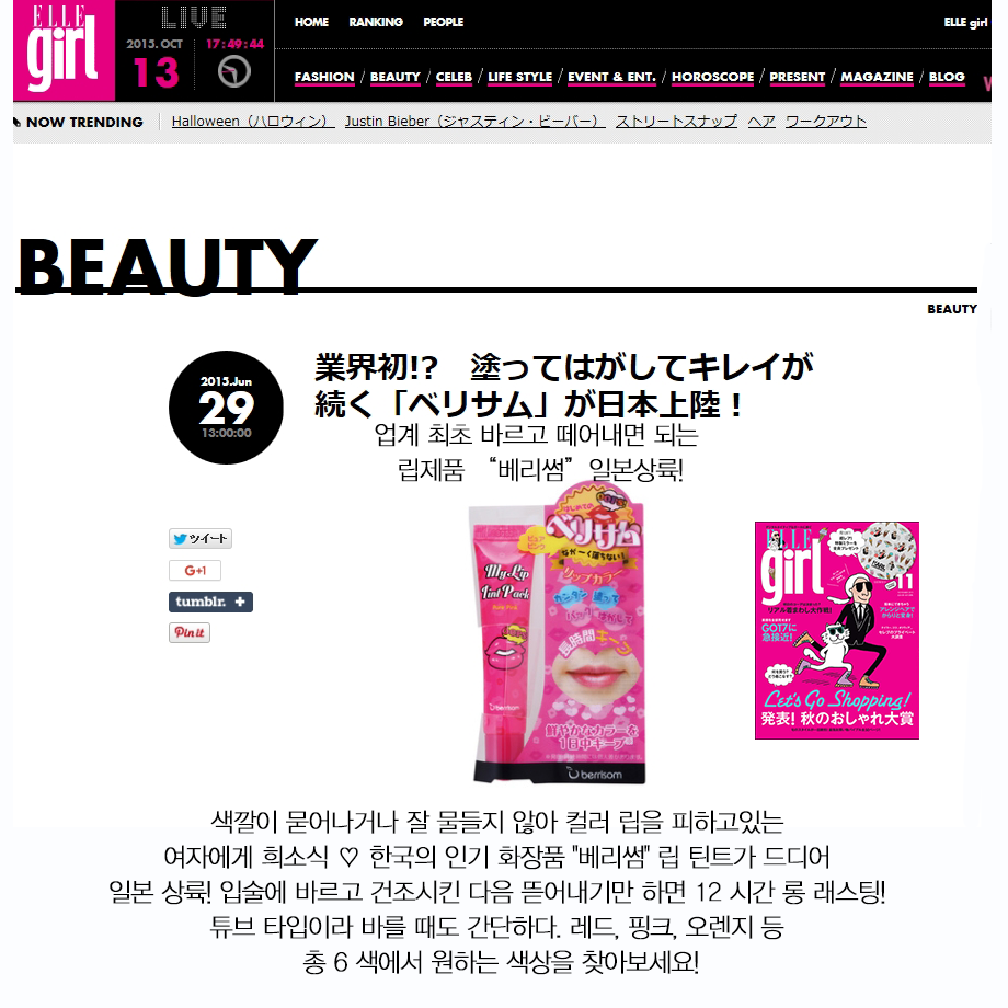 berri_som's tweet photo. 일본 엘르에 실린 #베리썸 #웁스마이립틴트팩
자랑스럽쟈나, 원조는 다르쟈나 
http://t.co/O4SjLWIiXX http://t.co/2Hnh44XzPj