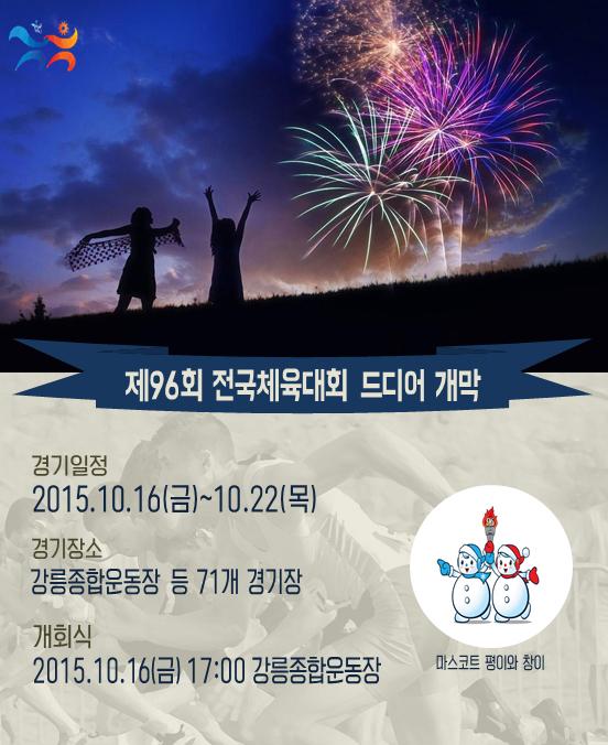 happygangwon's tweet image. #강원도에서 열리는 7일간의 열전!
2015 #전국체육대회 및 #전국장애인체육대회 &amp;lt;2015. 10. 16 - 22&amp;gt;
#모든_준비는_끝났다
#두둥~