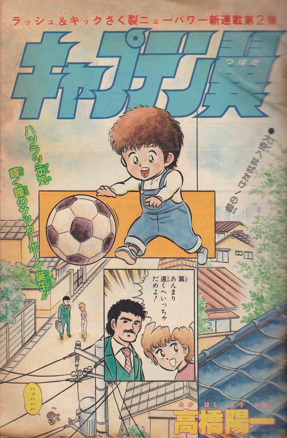 No3019/キャプテン翼 新連載 初号 週刊少年ジャンプ 1981年 18号
