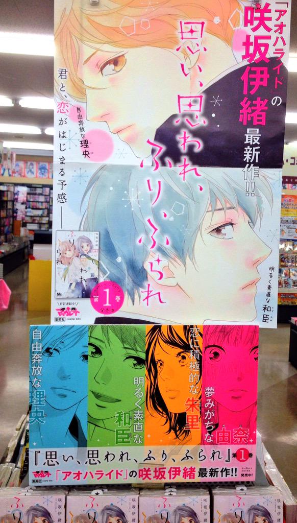 ミライア本荘店 集英社 アオハライドの咲坂伊緒先生の新刊 思い 思われ ふり ふられ 1巻 本日入荷しました 先着でこちらのクリアしおりが付きます 試し読み置いてありますー Http T Co Pf33m6up4f