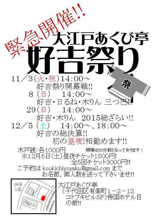 この度大江戸あくび亭にて、『好吉祭り!!』開催致します!
豪華ないつものメンバーの助けも借りつつ、やらせていただきます!
帝国ホテル前の素晴らしいところですので、是非ともよろしくお願いいたします!
#好吉 #落語 #あくび亭