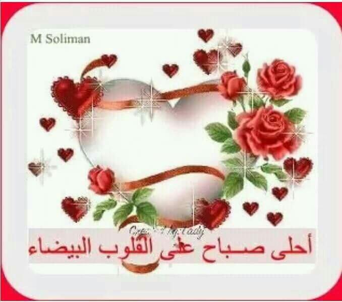 صباح الخير يااحلى الناس..