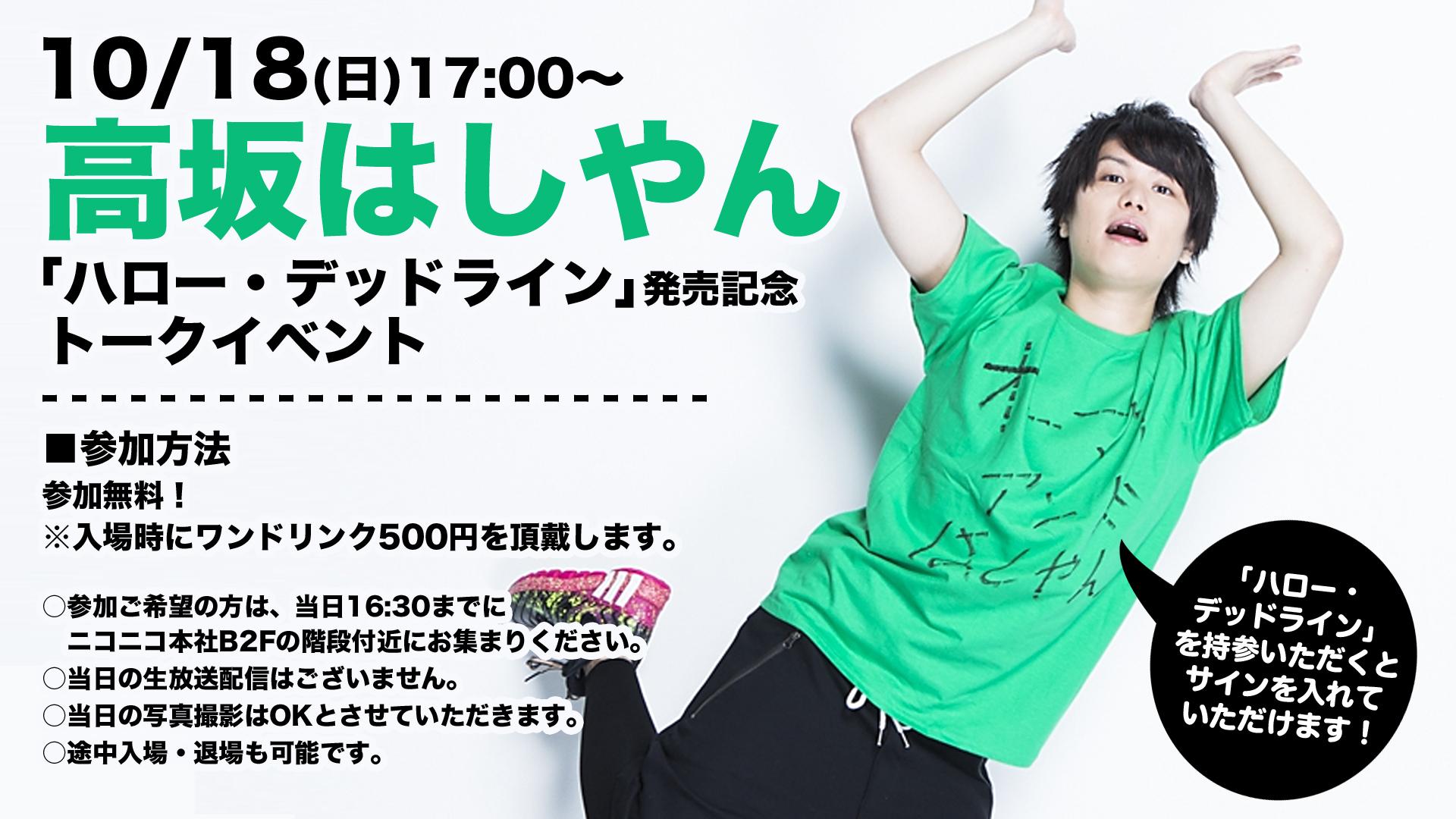 ニコニコ本社 ハロー デッドライン発売記念 10 18 日 17 00より 高坂はしやん Hashiyandayo によるトークイベント 開催 ハロー デッドライン を持って本社に行こう Http T Co Pxudmaxzk7 Http T Co Mryiao0zeg