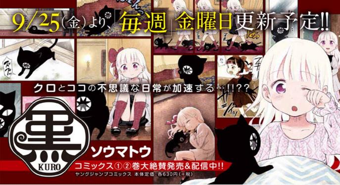 となりのヤングジャンプ 在 Twitter 上 ただ今毎週金曜日更新中 少女ココと黒猫クロの不思議な毎日 黒 ソウマトウ コミックス1 2巻好評発売中 連載もお見逃しなく Http T Co Rqdswbsyf9 黒 ソウマトウ となりのyj Http T Co Soa0gixd3o Twitter となりのヤングジャンプ 在 Twitter 上 ただ今毎週金曜日更新中 少女ココと黒猫クロの不思議な毎日 黒 ソウマトウ コミックス1 2巻好評発売中 連載もお見逃しなく Http T Co Rqdswbsyf9 黒 ソウマトウ となりのyj Http T Co Soa0gixd3o Twitter