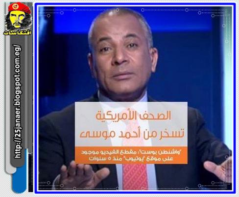 فضيحة الصحف الأمريكية تسخر من أحمد موسى