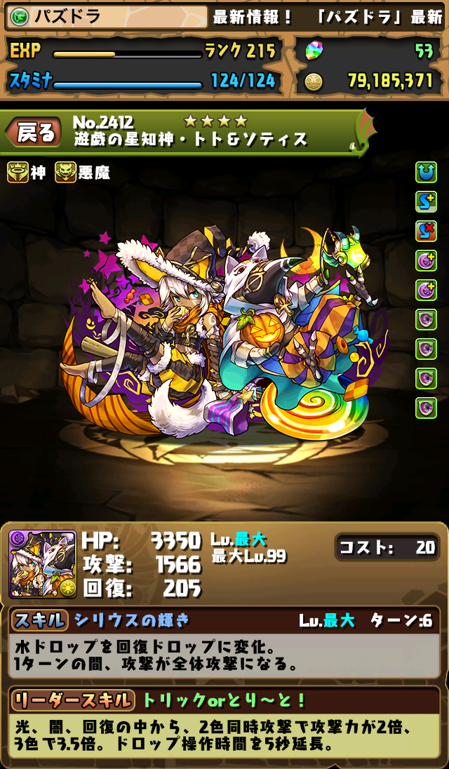 パズドラ ハロウィンキャラ トト ソティス イザナミ ヴァンパイアロード ライラ アルラウネ 青ソニア カーリー のステータス画面が公開 スマホアプリライフ