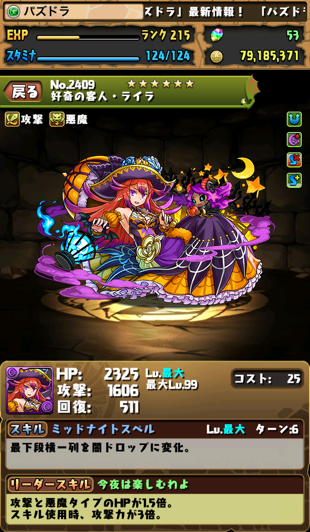 パズドラ ハロウィンキャラ トト ソティス イザナミ ヴァンパイアロード ライラ アルラウネ 青ソニア カーリー のステータス画面が公開 スマホアプリライフ