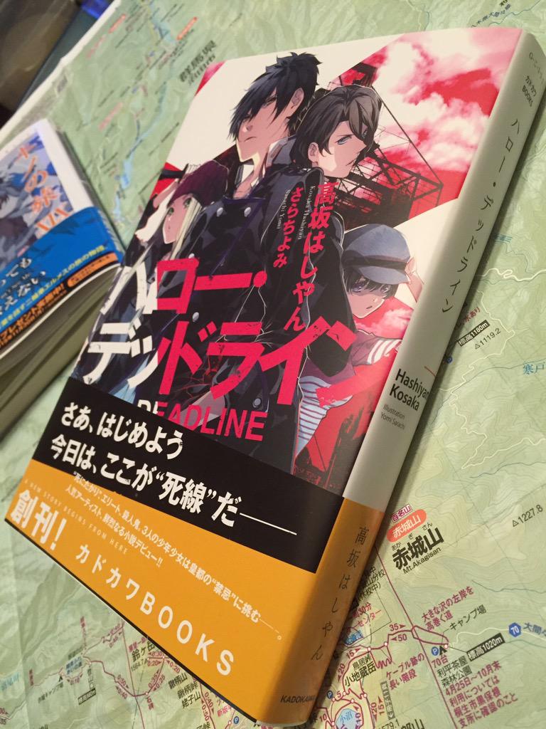 ハロー デッドライン