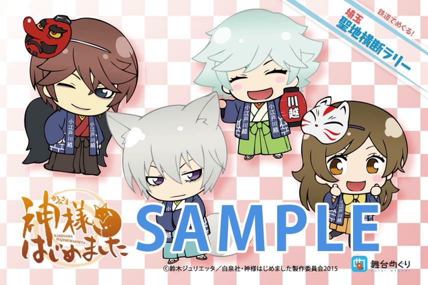 アニメ 神様はじめました ミカゲ社通信 鉄道でめぐる 埼玉聖地横断ラリー ２０１５ 第２弾開催中 神様はじめました の舞台となっている川越を始め 埼玉県内をめぐってオリジナルグッズをもらおう 詳細はこちらから Http T Co Ftz6wperwn