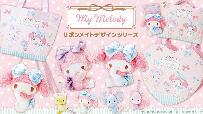 マイメロディ リボンメイトデザインシリーズ】キュートなリボンをつけ