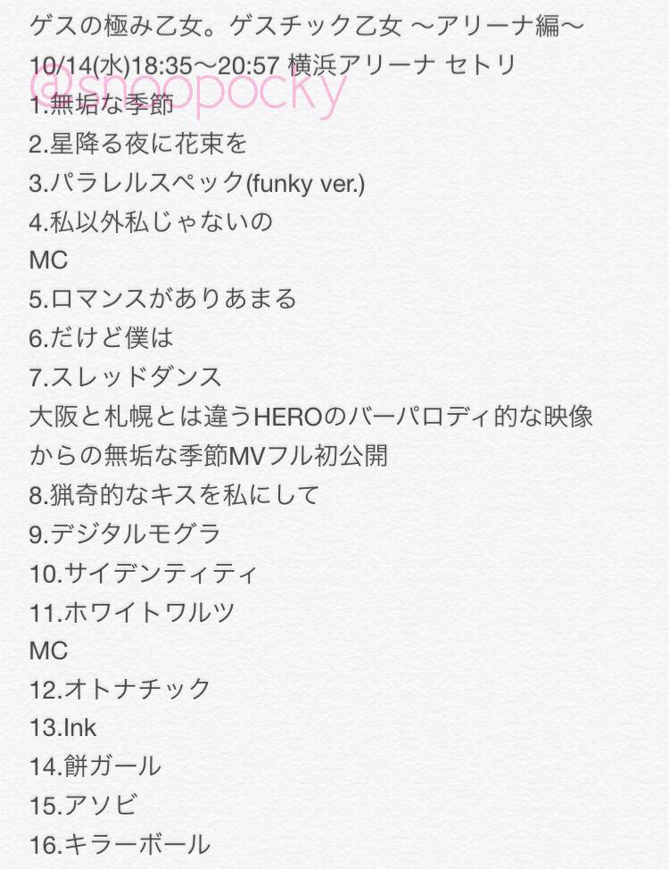 なるみさん 11 21 テレビ朝日ドリームフェスティバル ゲスの極み乙女 セトリ いつも通りのセトリ 衣装はまたsousouのやつ お疲れ様でした ドリフェス T Co M8g7wv7un7